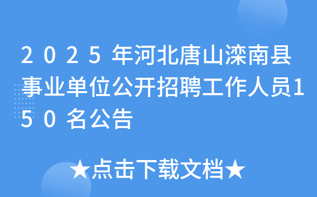 2025年河北唐山滦南县事业单位公开招聘工作人员150名公告