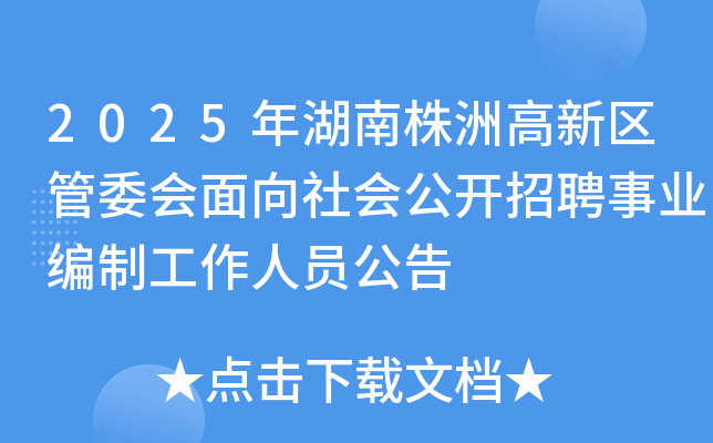 2025年湖南株洲高新区管委会面向社会公开招聘事业编制工作人员公告