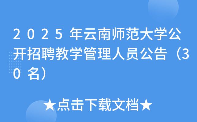 2025年云南师范大开云kaiyun(中国)公开招聘教开云kaiyun(中国)管理人员公告（30名）