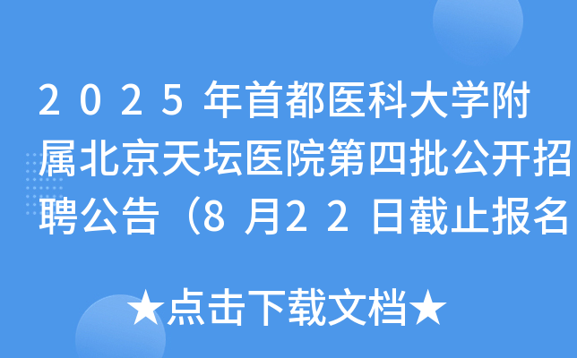 2025年首都医科大开云kaiyun(中国)附属北京天坛医院第四批公开招聘公告（8月22日截止报名）