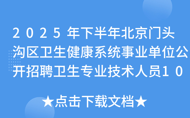 2025年下半年北京门头沟区卫生健康系统事业单位公开招聘卫生专业技术人员101人