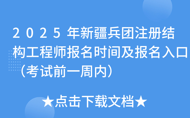 2025年新疆兵团注册结构工程师报名时间及报名入口（8月18日-28日）