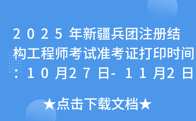 2025年新疆兵团注册结构工程师考试准考证打印时间：考试前一周内