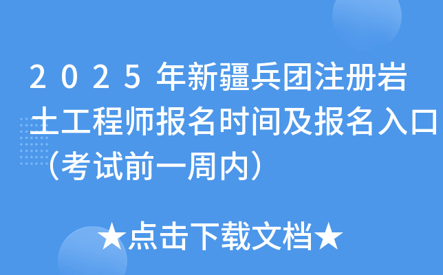 2025年新疆兵团注册岩土工程师报名时间及报名入口（8月18日-28日）