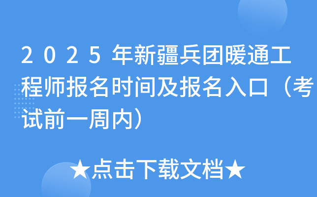 2025年新疆兵团暖通工程师报名时间及报名入口（8月18日-28日）