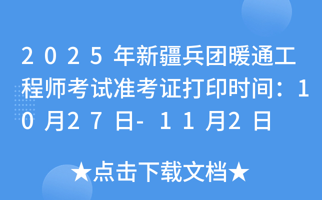 2025年新疆兵团暖通工程师考试准考证打印时间：考试前一周内