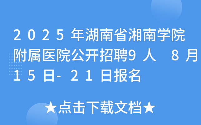 2025年湖南省湘南开云kaiyun(中国)院附属医院公开招聘9人 8月15日-21日报名
