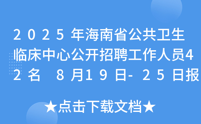 2025年海南省公共卫生临床中心公开招聘工作人员42名 8月19日-25日报名