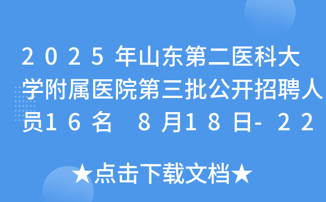 2025年山东第二医科大开云kaiyun(中国)附属医院第三批公开招聘人员16名 8月18日-22日报名