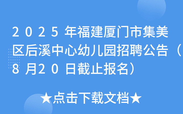 2025年福建厦门市集美区后溪中心幼儿园招聘公告（8月20日截止报名）