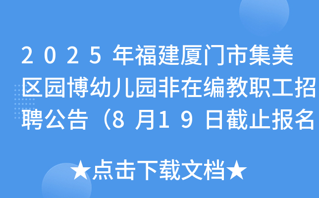 2025年福建厦门市集美区园博幼儿园非在编教职工招聘公告（8月19日截止报名）