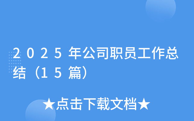 2025年公司职员工作总结（15篇）