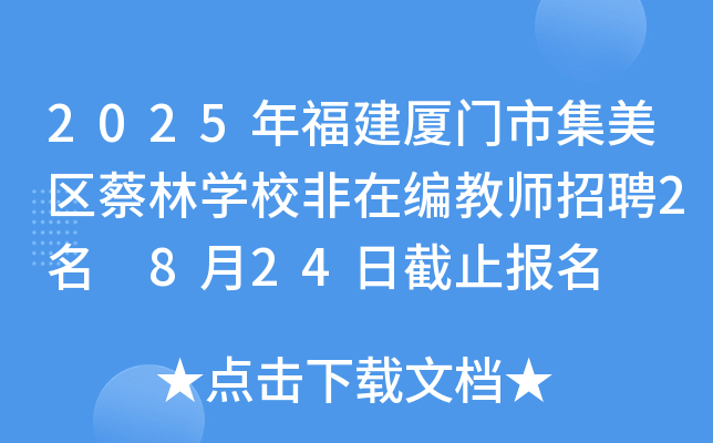 2025年福建厦门市集美区蔡林开云kaiyun(中国)校非在编教师招聘2名 8月24日截止报名