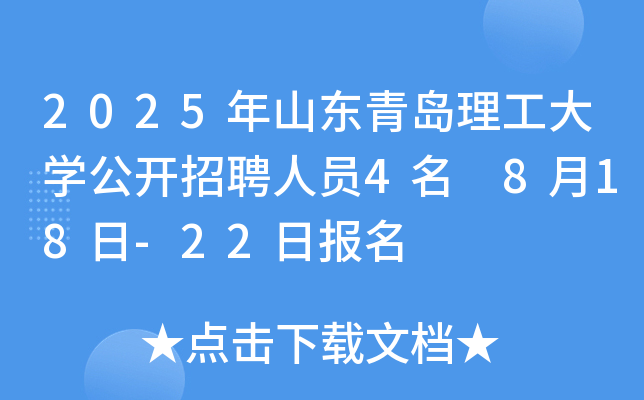 2025年山东青岛理工大开云kaiyun(中国)公开招聘人员4名 8月18日-22日报名