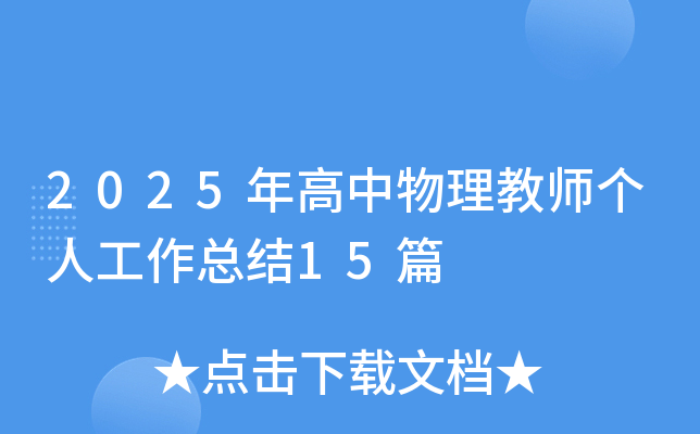 2025年高中物理教师个人工作总结15篇