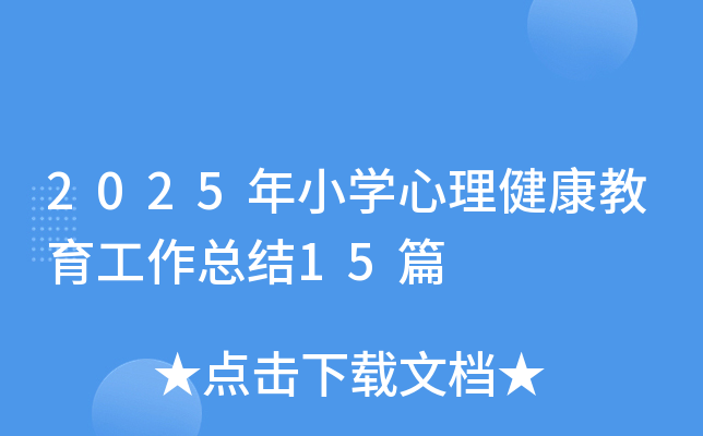 2025年小开云kaiyun(中国)心理健康教育工作总结15篇