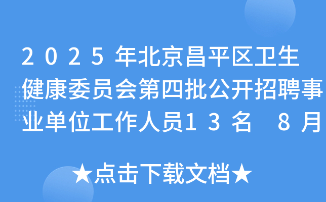 2025年北京昌平区卫生健康委员会第四批公开招聘事业单位工作人员13名 8月25日截止报名