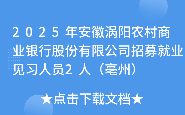 2025年安徽涡阳农村商业银行股份有限公司招募就业见习人员2人（亳州）