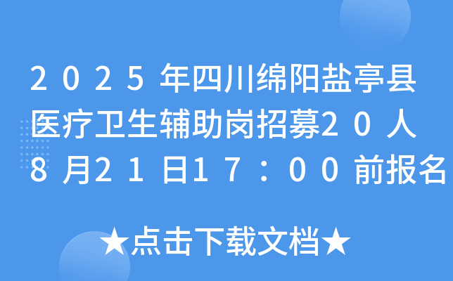 2025年四川绵阳盐亭县医疗卫生辅助岗招募20人 8月21日17：00前报名