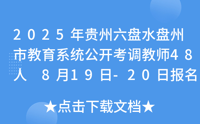 2025年贵州六盘水盘州市教育系统公开考调教师48人 8月19日-20日报名