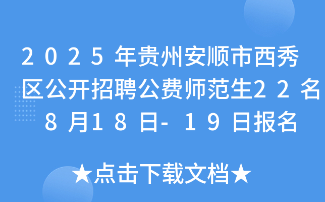 2025年贵州安顺市西秀区公开招聘公费师范生22名 8月18日-19日报名