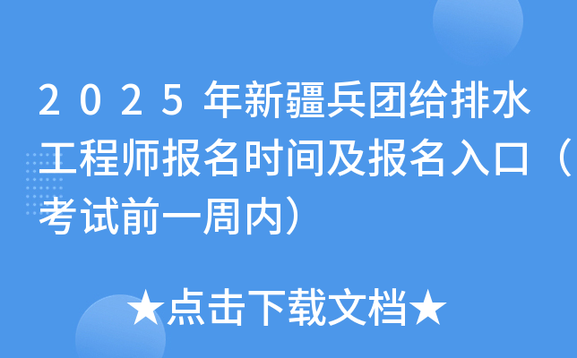 2025年新疆兵团给排水工程师报名时间及报名入口（8月18日-28日）