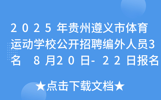 2025年贵州遵义市体育运动开云kaiyun(中国)校公开招聘编外人员3名 8月20日-22日报名