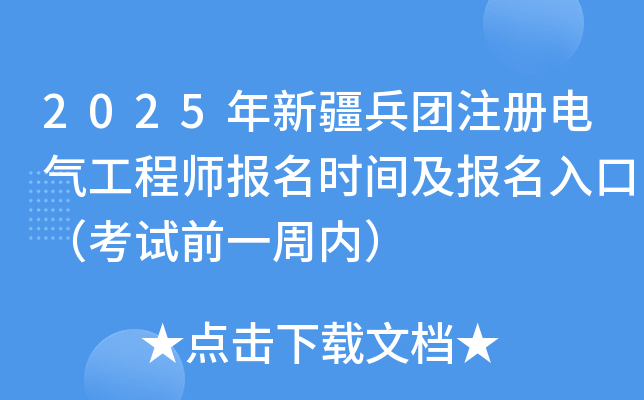 2025年新疆兵团注册电气工程师报名时间及报名入口（8月18日-28日）