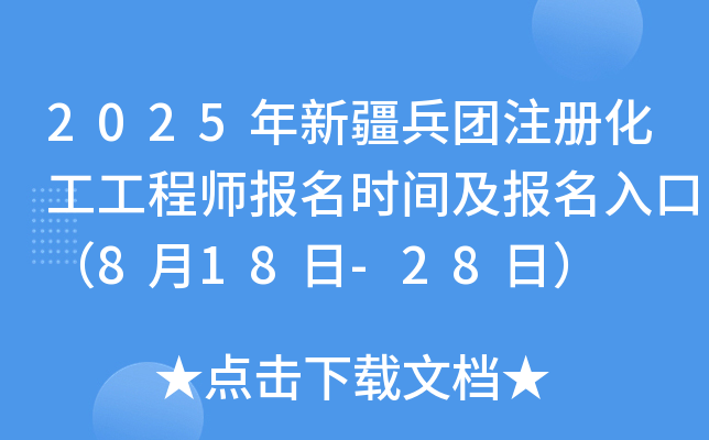 2025年新疆兵团注册化工工程师报名时间及报名入口（8月18日-28日）