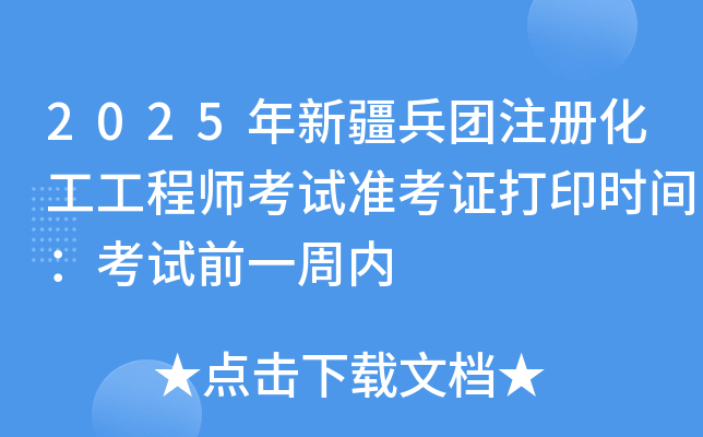 2025年新疆兵团注册化工工程师考试准考证打印时间：考试前一周内