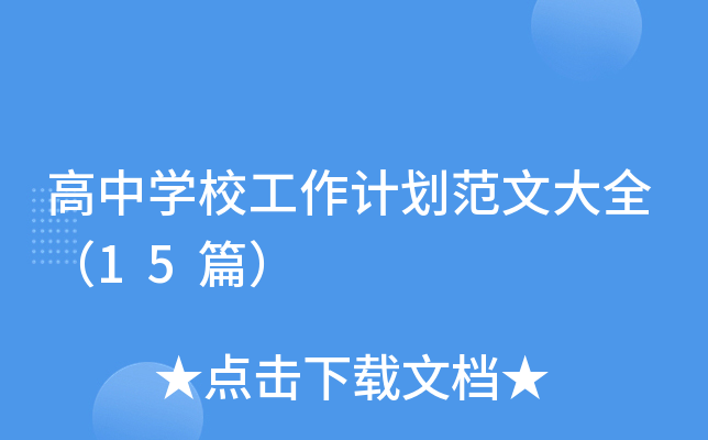 高中开云kaiyun(中国)校工作计划范文大全（15篇）