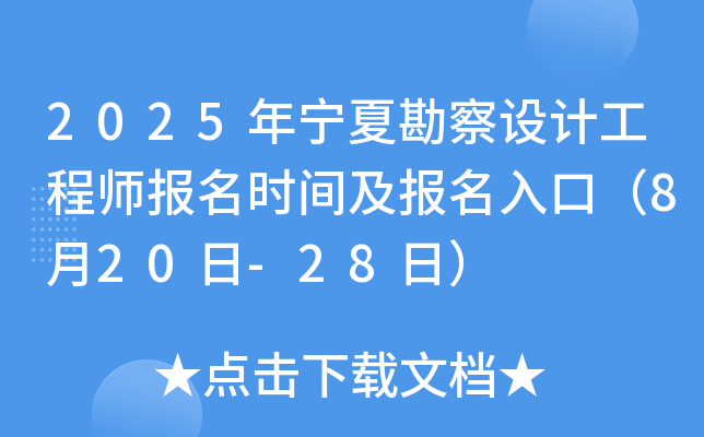 2025年宁夏勘察设计工程师报名时间及报名入口（8月20日-28日）