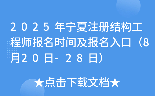 2025年宁夏注册结构工程师报名时间及报名入口（8月20日-28日）