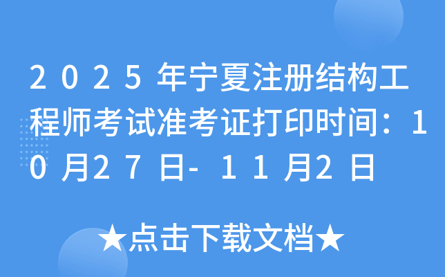2025年宁夏注册结构工程师考试准考证打印时间：10月27日-11月2日