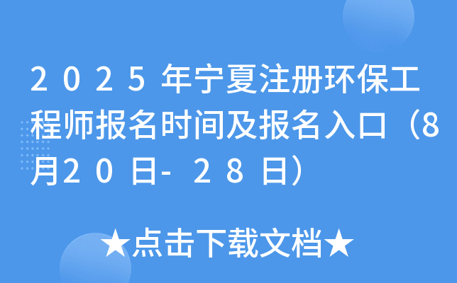 2025年宁夏注册环保工程师报名时间及报名入口（8月20日-28日）