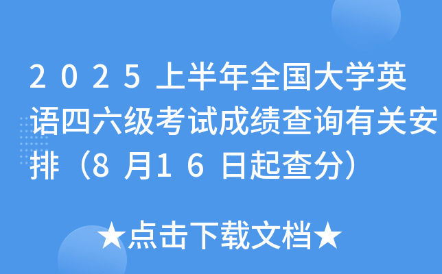 2025上半年全国大开云kaiyun(中国)英语四六级考试成绩查询有关安排（8月16日起查分）