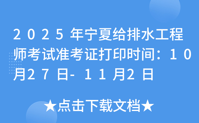 2025年宁夏给排水工程师考试准考证打印时间：10月27日-11月2日