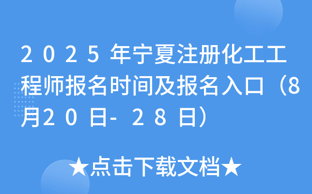 2025年宁夏注册化工工程师报名时间及报名入口（8月20日-28日）