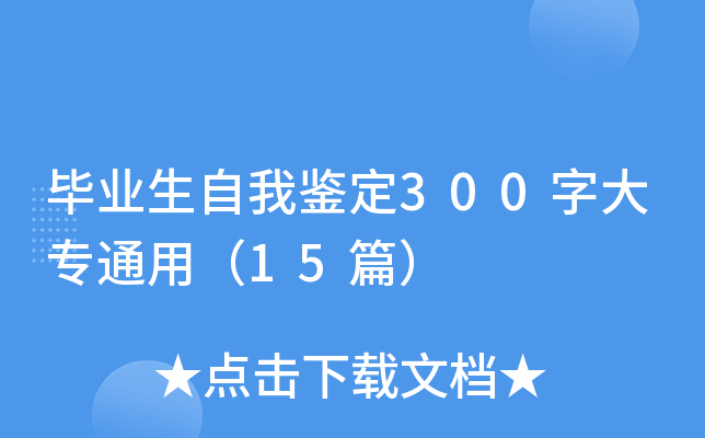 毕业生自我鉴定300字大专通用（15篇）
