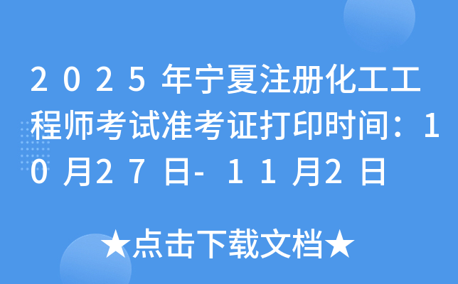 2025年宁夏注册化工工程师考试准考证打印时间：10月27日-11月2日