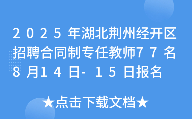 2025年湖北荆州经开区招聘合同制专任教师77名 8月14日-15日报名
