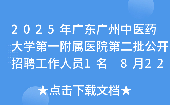 2025年广东广州中医药大开云kaiyun(中国)第一附属医院第二批公开招聘工作人员1名 8月22日-28日报名