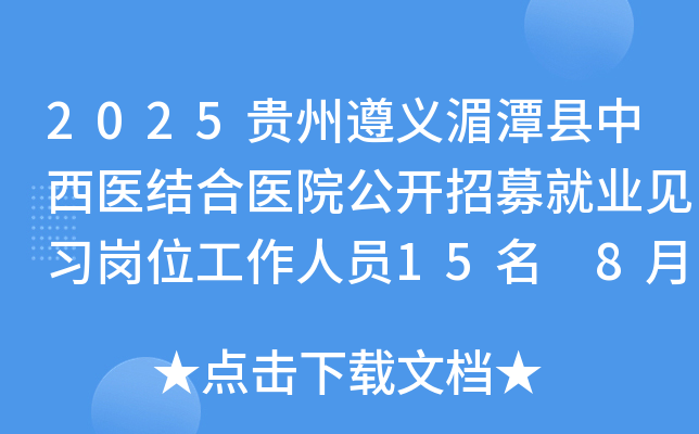2025贵州遵义湄潭县中西医结合医院公开招募就业见习岗位工作人员15名 8月18-19日报名