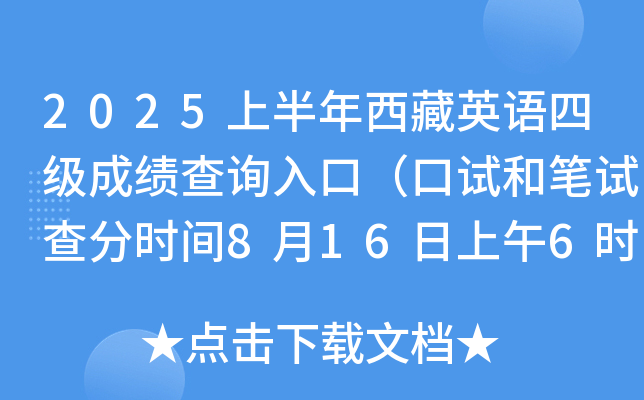 2025上半年西藏英语四级成绩查询入口（口试和笔试查分时间8月16日上午6时起）