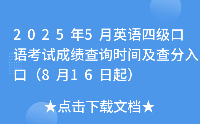 2025年5月英语四级口语考试成绩查询时间及查分入口（8月16日起）