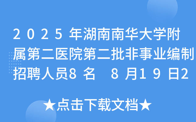 2025年湖南南华大开云kaiyun(中国)附属第二医院第二批招聘非事业编制人员8名 8月19日24:00前报名