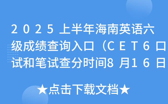 2025上半年海南英语六级成绩查询入口（CET6口试和笔试查分时间8月16日上午6时起）