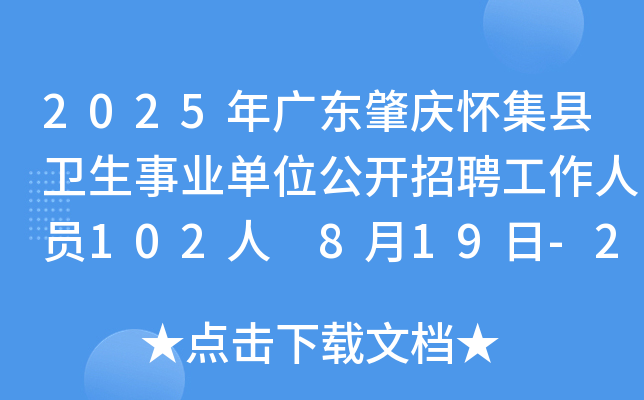 2025年广东肇庆怀集县卫生事业单位公开招聘工作人员102人 8月19日-25日报名