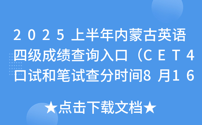 2025上半年内蒙古英语四级成绩查询入口（CET4口试和笔试查分时间8月16日上午6时起）