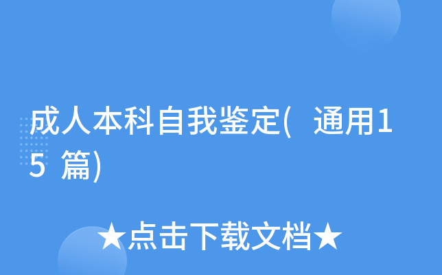 成人本科自我鉴定(通用15篇)
